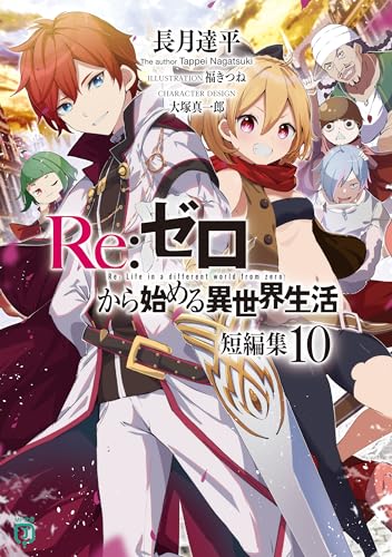 Re:ゼロから始める異世界生活』Kindle版セールが開催中。期間は